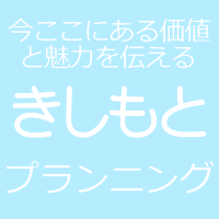 きしもとプランニング